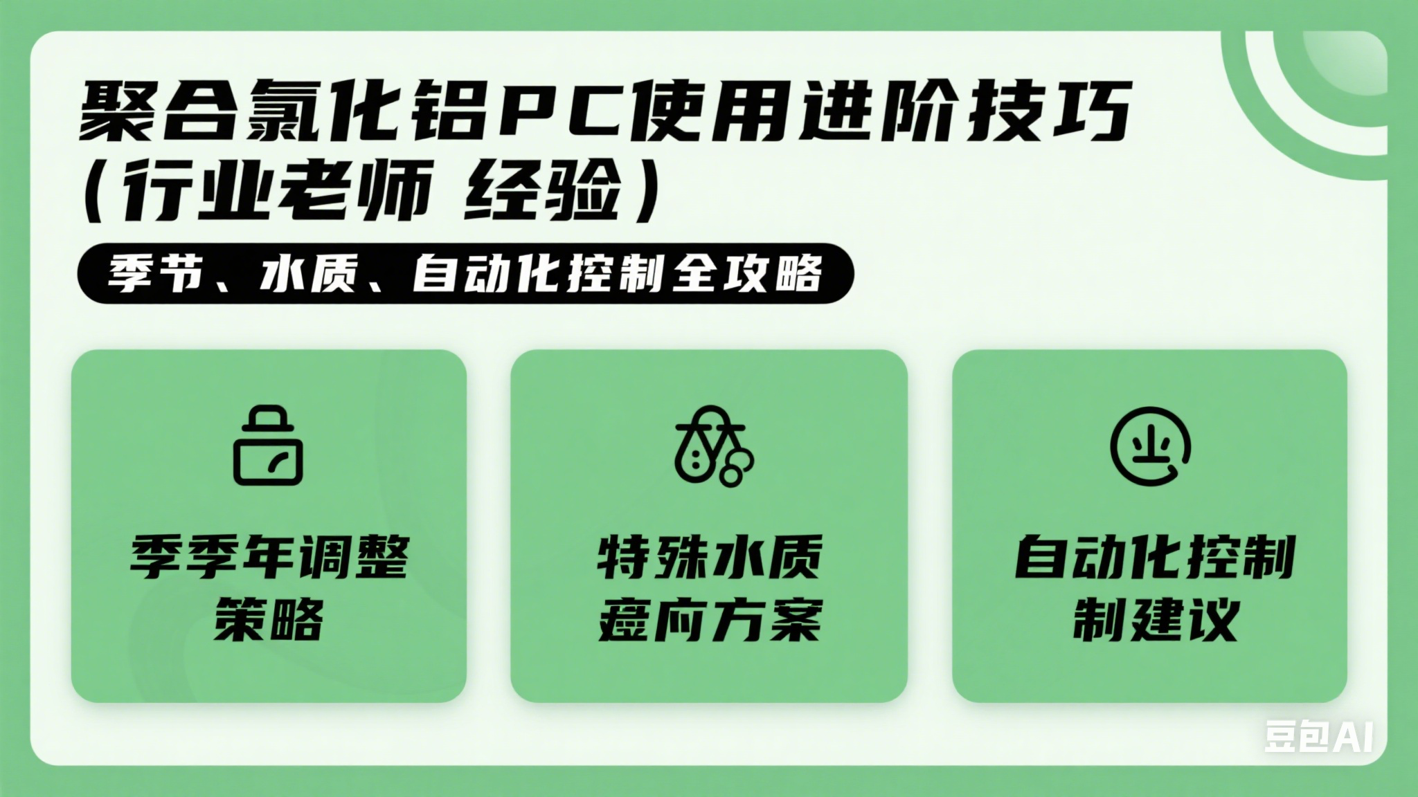 聚合氯化鋁pac使用進階技巧